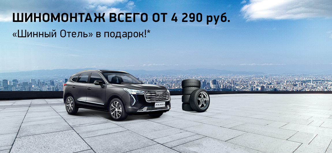 Шиномонтаж HAVAL + БЕСПЛАТНОЕ ХРАНЕНИЕ КОЛЕС